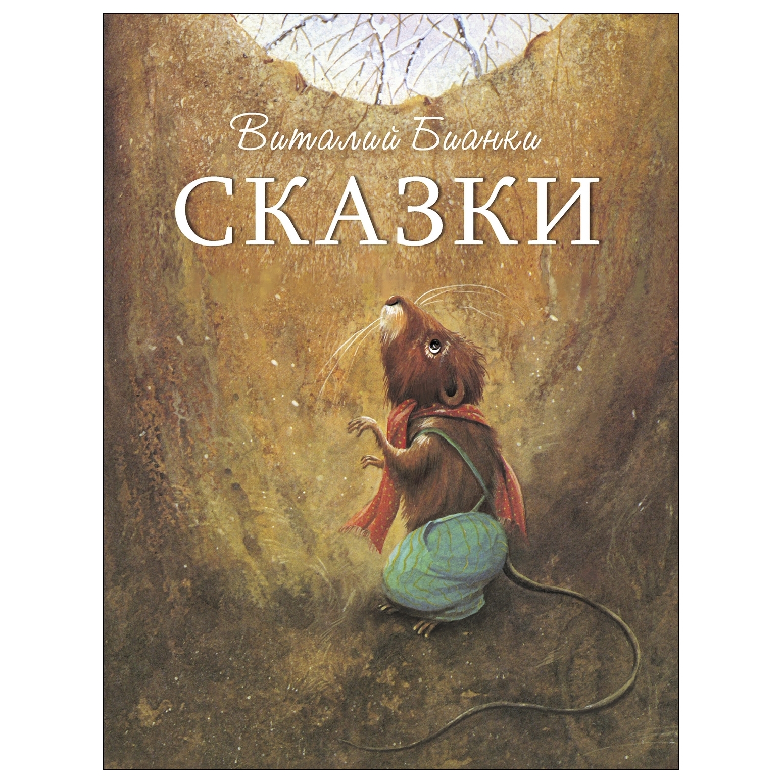 Книга СТРЕКОЗА Сказки Бианки - фото 1