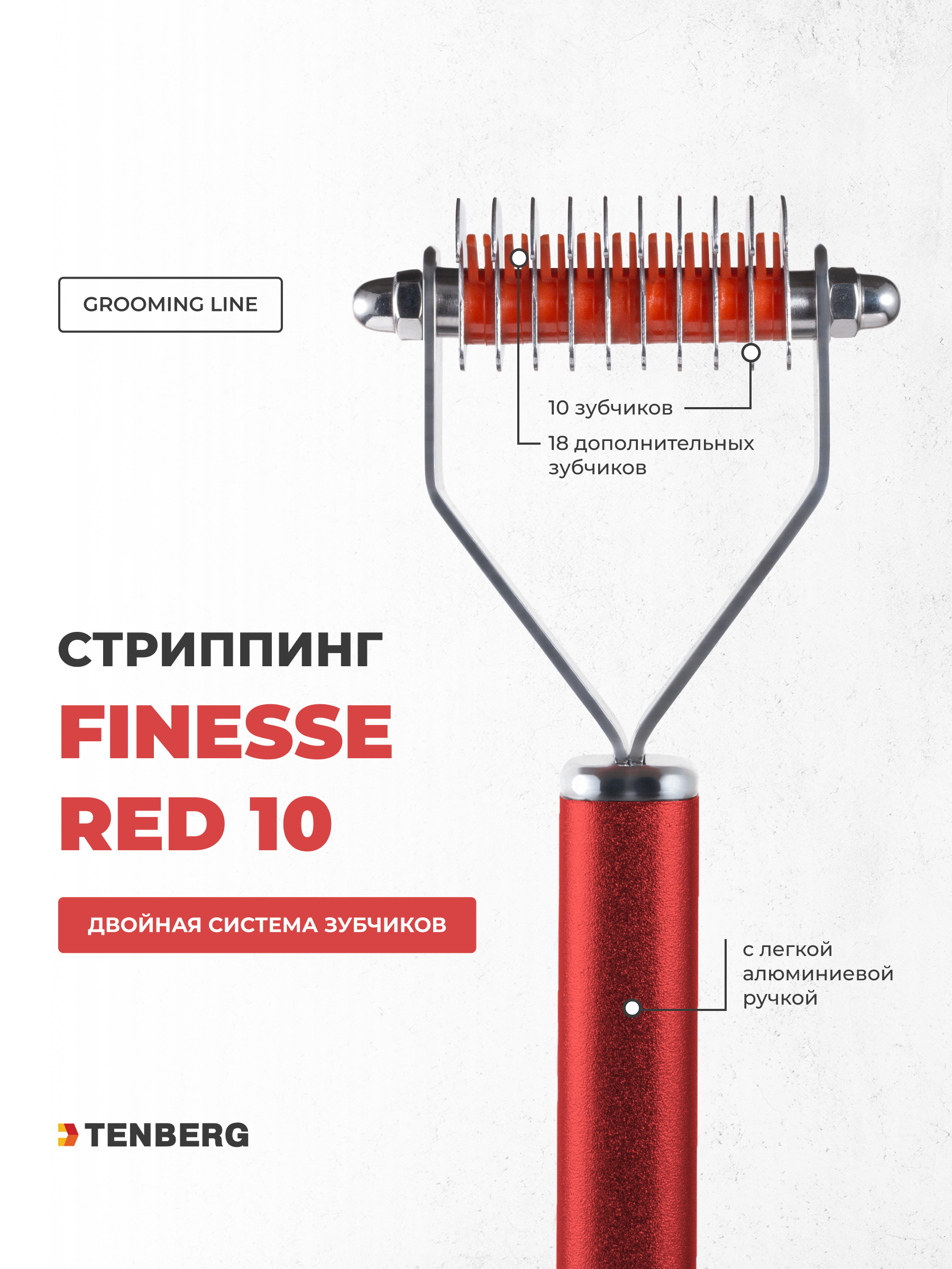 Стриппинг для собак TENBERG Finesse 10 Red - фото 1