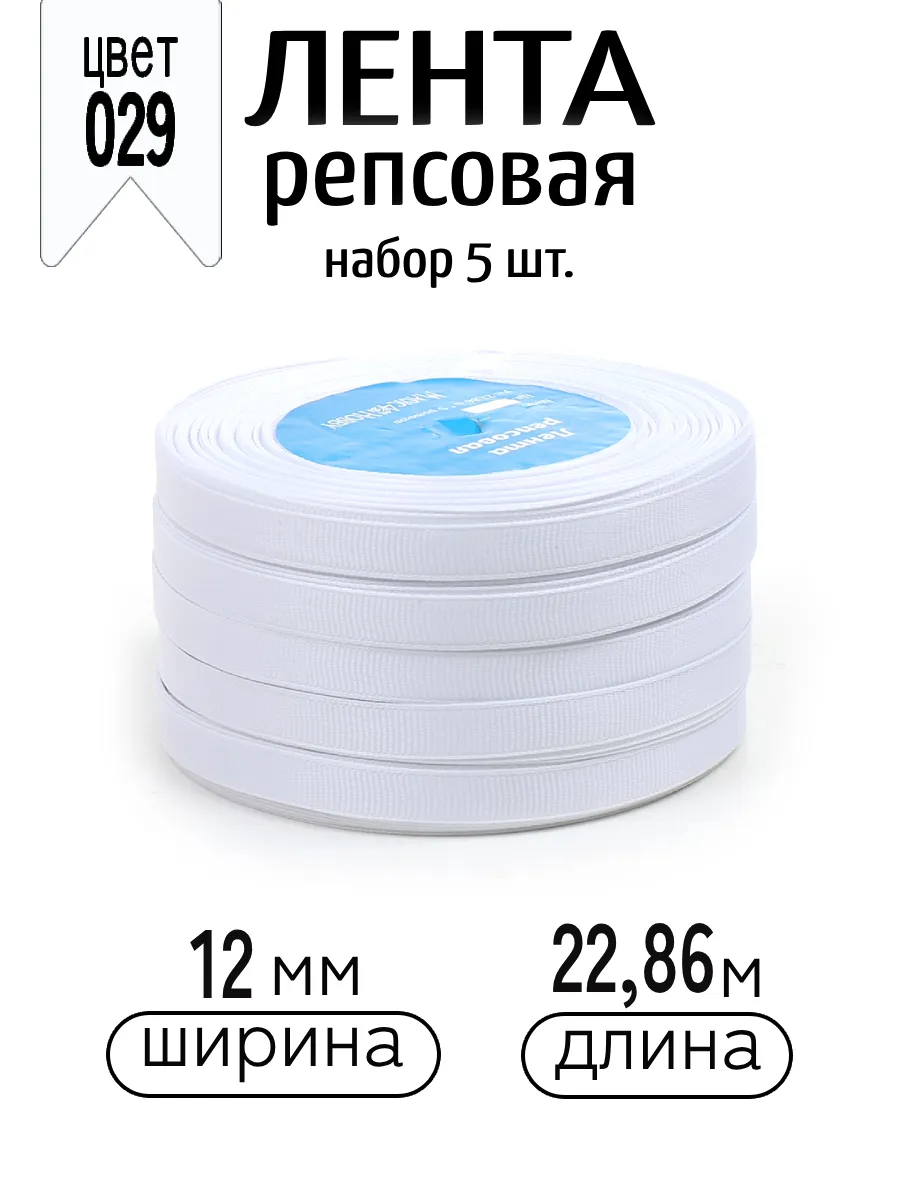 Лента для рукоделия и упаковки Magic 4 Hobby белый 12 мм 22.86 м - фото 1