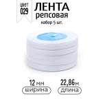 Лента для рукоделия и упаковки Magic 4 Hobby белый 12 мм 22.86 м