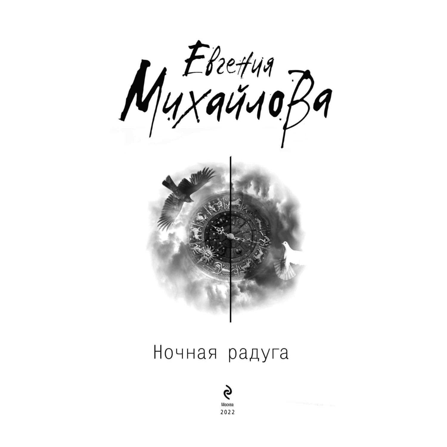 Книга Эксмо Ночная радуга - фото 2