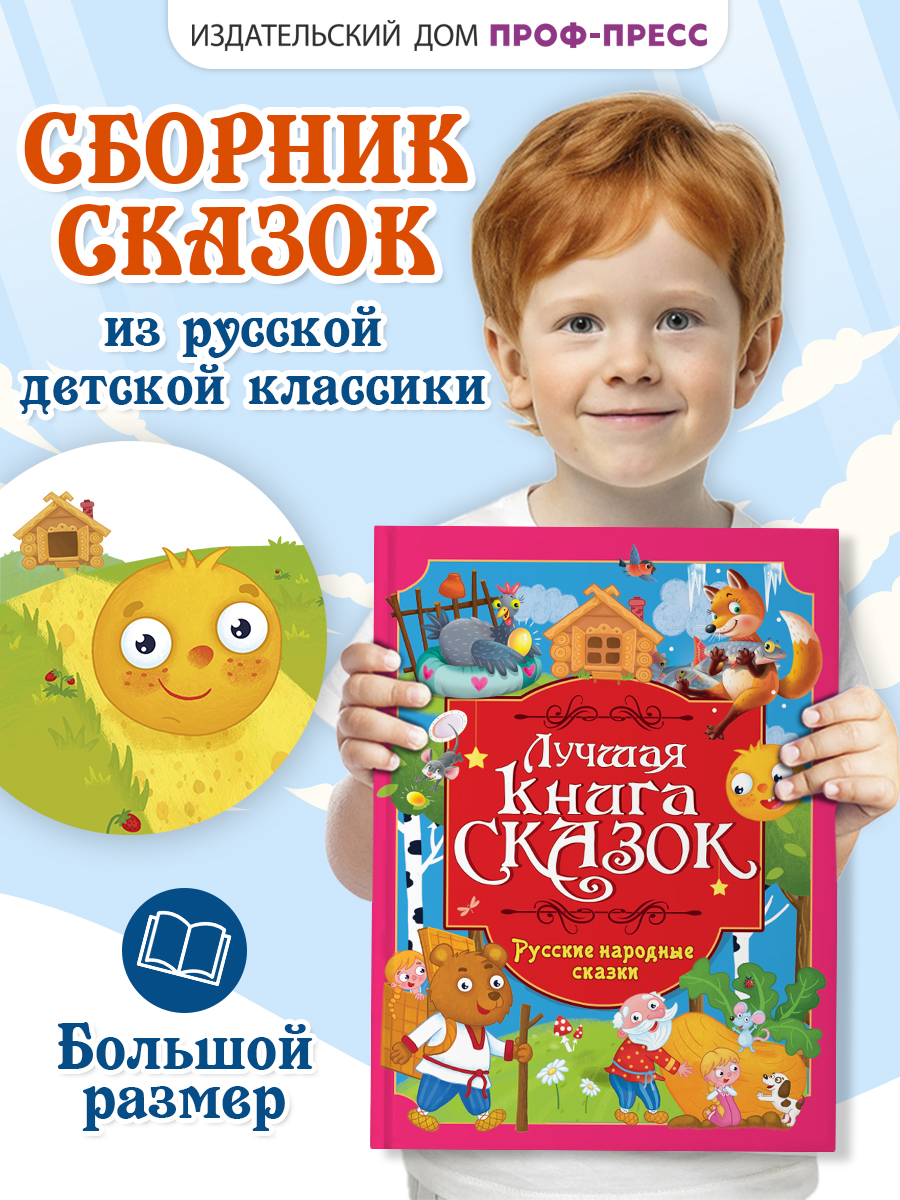 Книга Проф-Пресс Лучшая книга сказок. Русские народные сказки. 48 стр. 25х33 см - фото 1