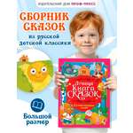 Книга Проф-Пресс Лучшая книга сказок. Русские народные сказки. 48 стр. 25х33 см