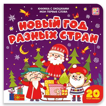 Книга с окошками Malamalama Новый год разных стран