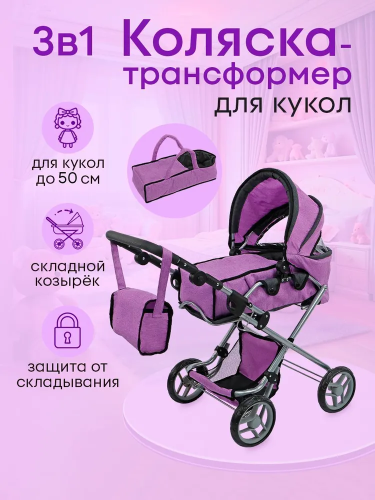 Коляска-люлька, коляска 3 в 1, прогулочная коляска, коляска-трансформер для кукол Рыжий кот 9333-C - фото 2