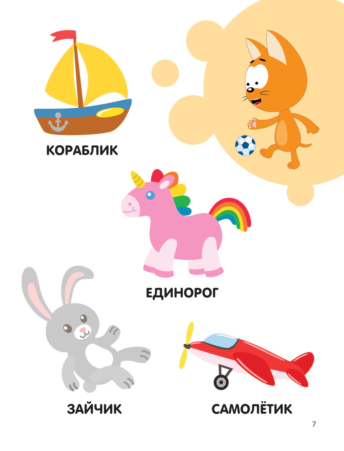 Книга АСТ Первая энциклопедия малыша Котёнок Котэ - фото 8