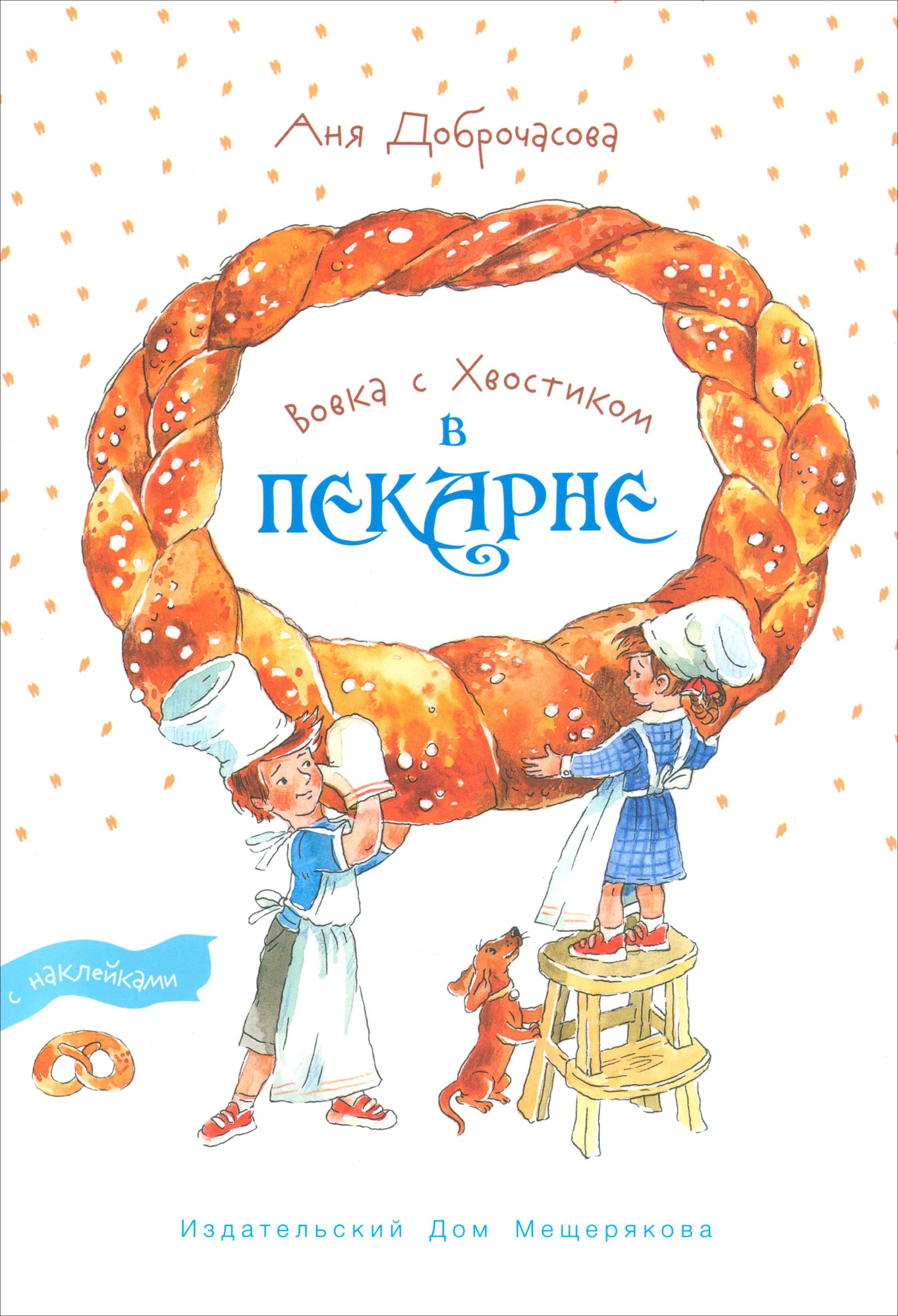 Книга Стрекозa Вовка с Хвостиком в пекарне С наклейками - фото 1
