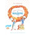 Книга Стрекозa Вовка с Хвостиком в пекарне С наклейками