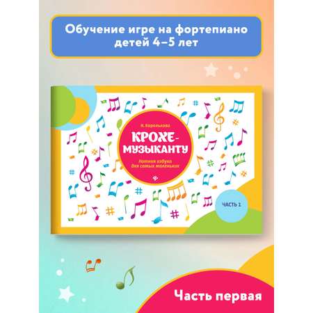 Книга Феникс Крохе-музыканту. Нотная азбука для самых маленьких. Часть 1