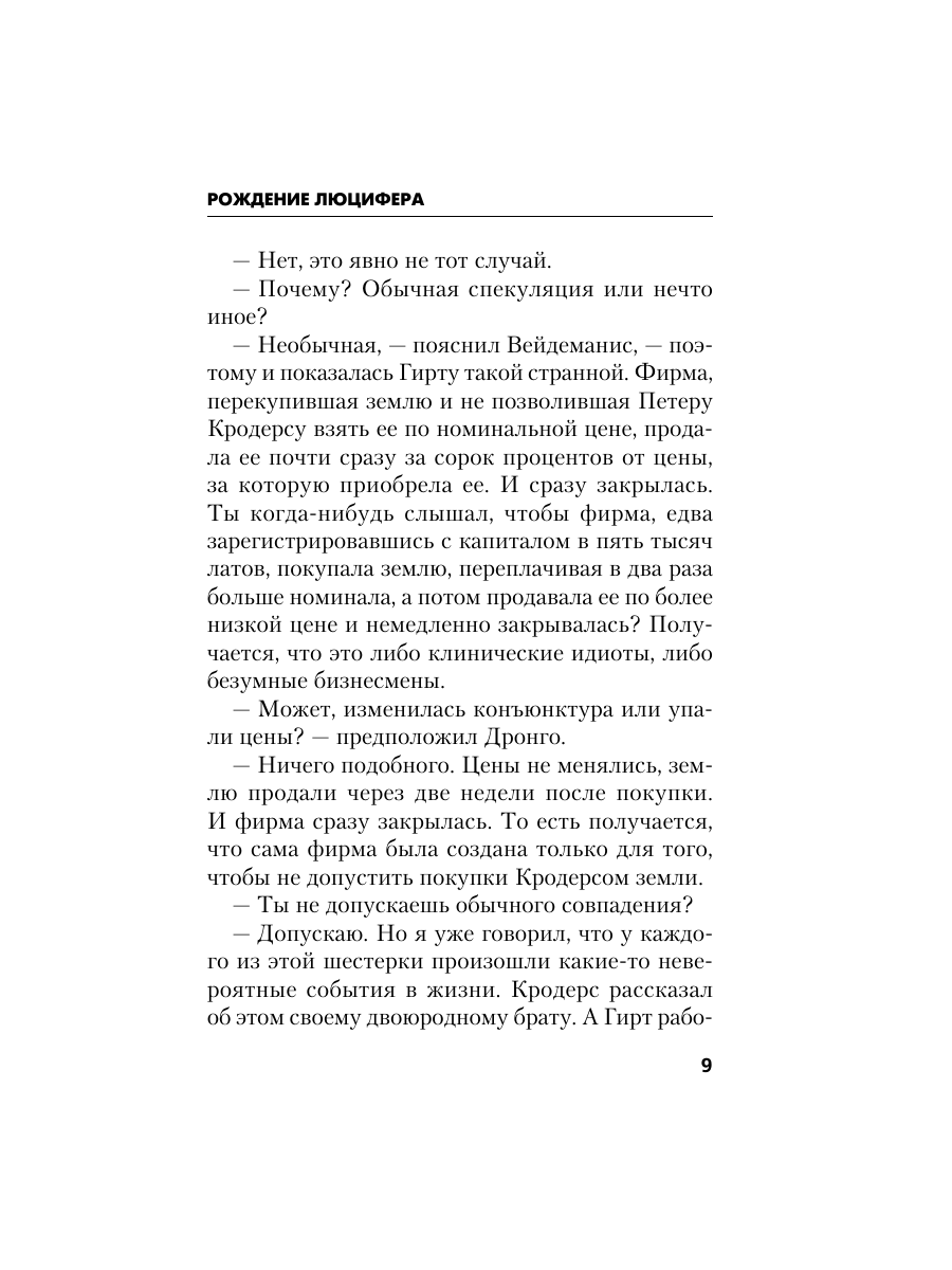 Книга Эксмо Рождение Люцифера - фото 8