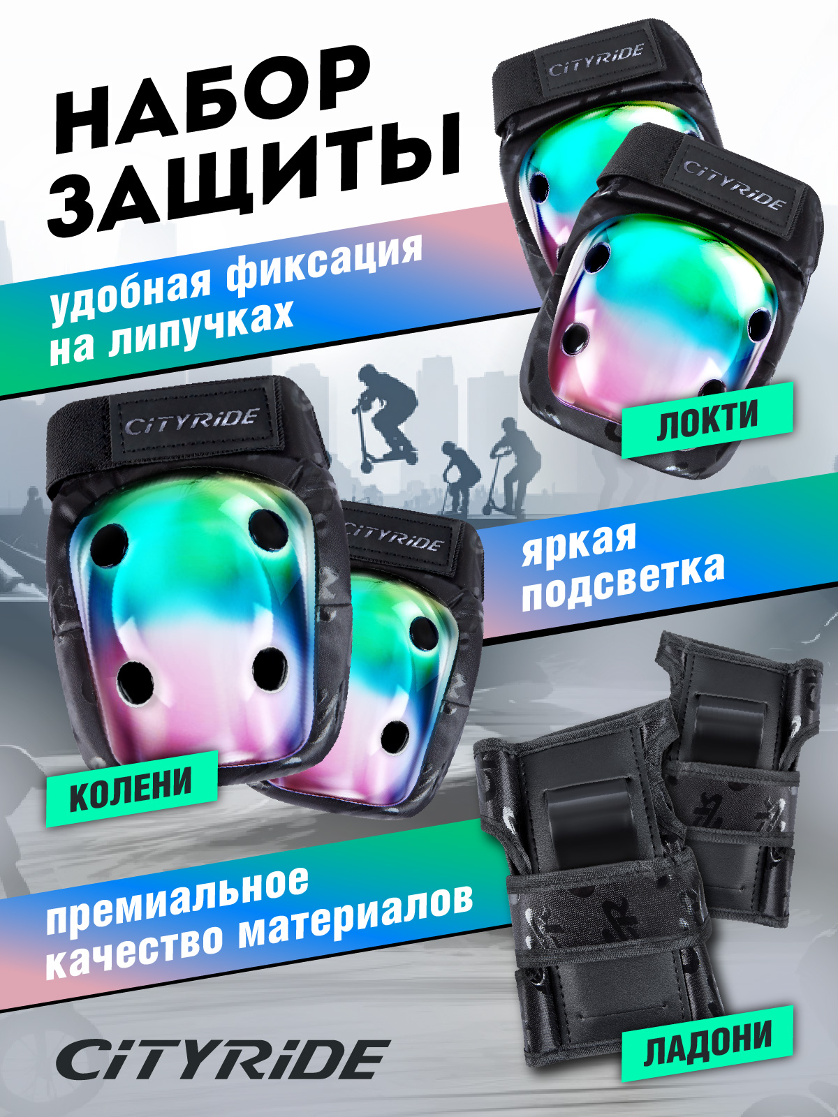 Наколенники, налокотники, перчатки CITYRIDE - фото 1