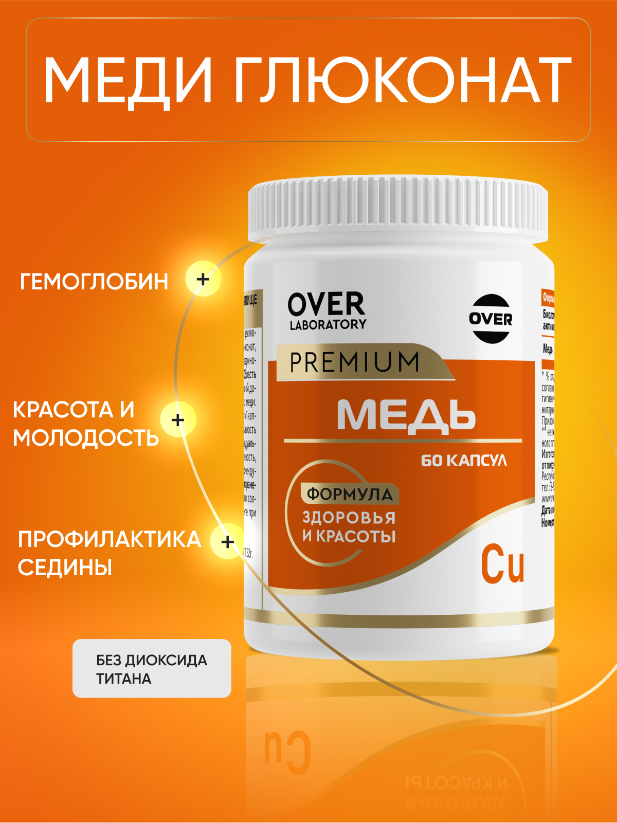 Меди Глюконат (медь витамины) OVER БАД Для здоровья сердца и сосудов - фото 1