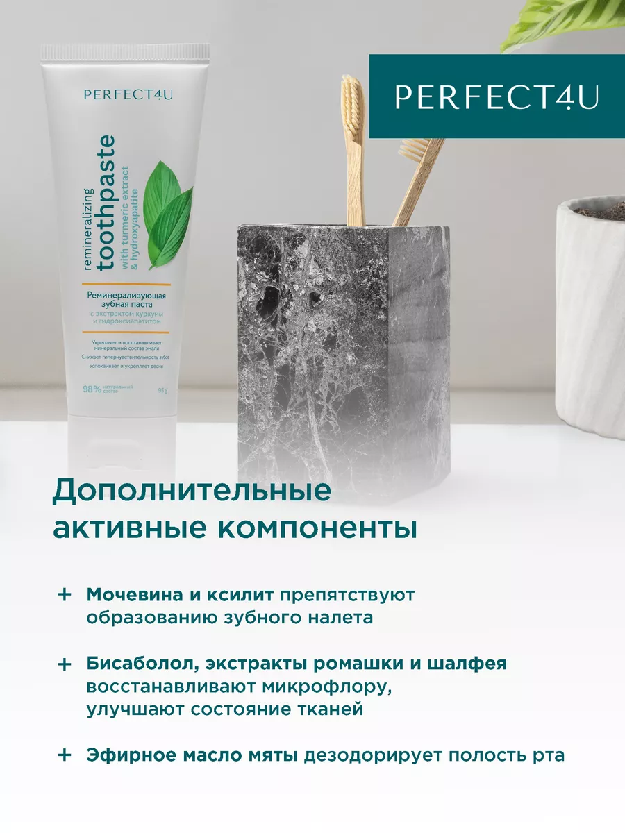 Зубная паста PERFECT4U без фтора Экстракт Куркумы 95 г - фото 7