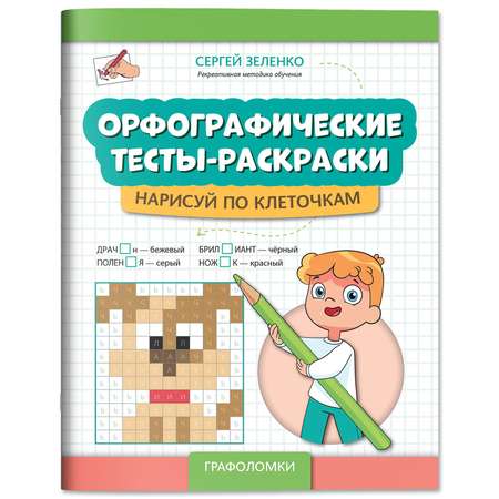 Книга Феникс Орфографические тесты раскраски нарисуй по клеточкам авт Зеленко сер Графол