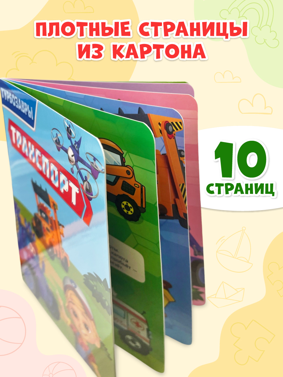 Книга картонная Проф-Пресс Турбозавры Транспорт - фото 2