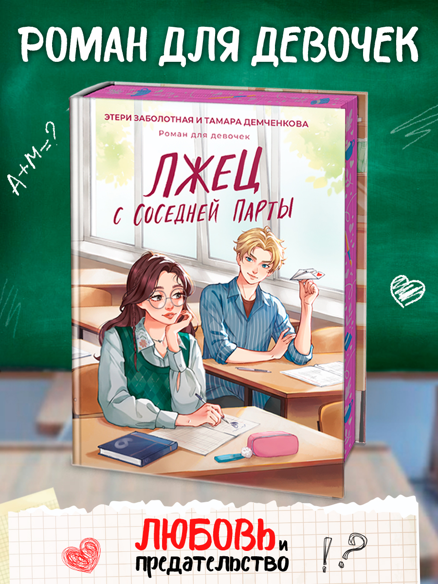 Книга Проф-Пресс роман для девочек. Лжец с соседней парты. Э. Заболотная Т. Демченкова 224 стр - фото 1