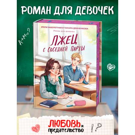 Книга Проф-Пресс роман для девочек. Лжец с соседней парты. Э. Заболотная Т. Демченкова 224 стр