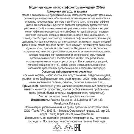 Масло NONICARE 200 мл