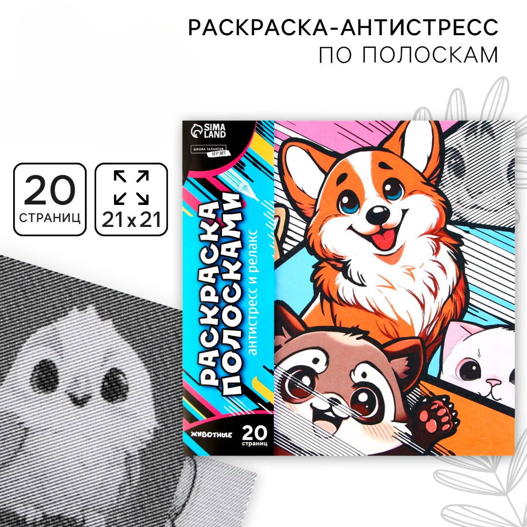Раскраска-антистресс Школа Талантов по полоскам Яркие животные - фото 1