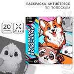 Раскраска-антистресс Школа Талантов по полоскам Яркие животные