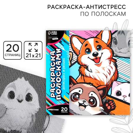 Раскраска-антистресс Школа Талантов по полоскам Яркие животные