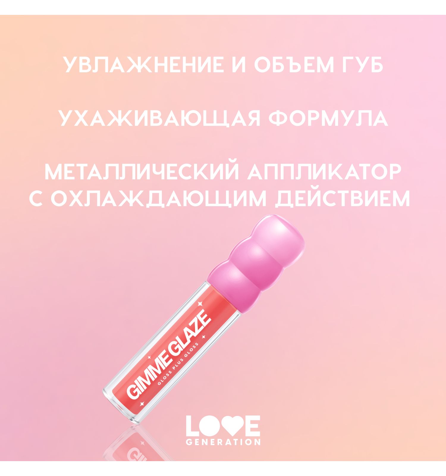 Блеск для губ Love Generation Gimme Glaze зеркальное покрытие эффект увлажнения и объема тон 05 перс-роз 3мл - фото 4