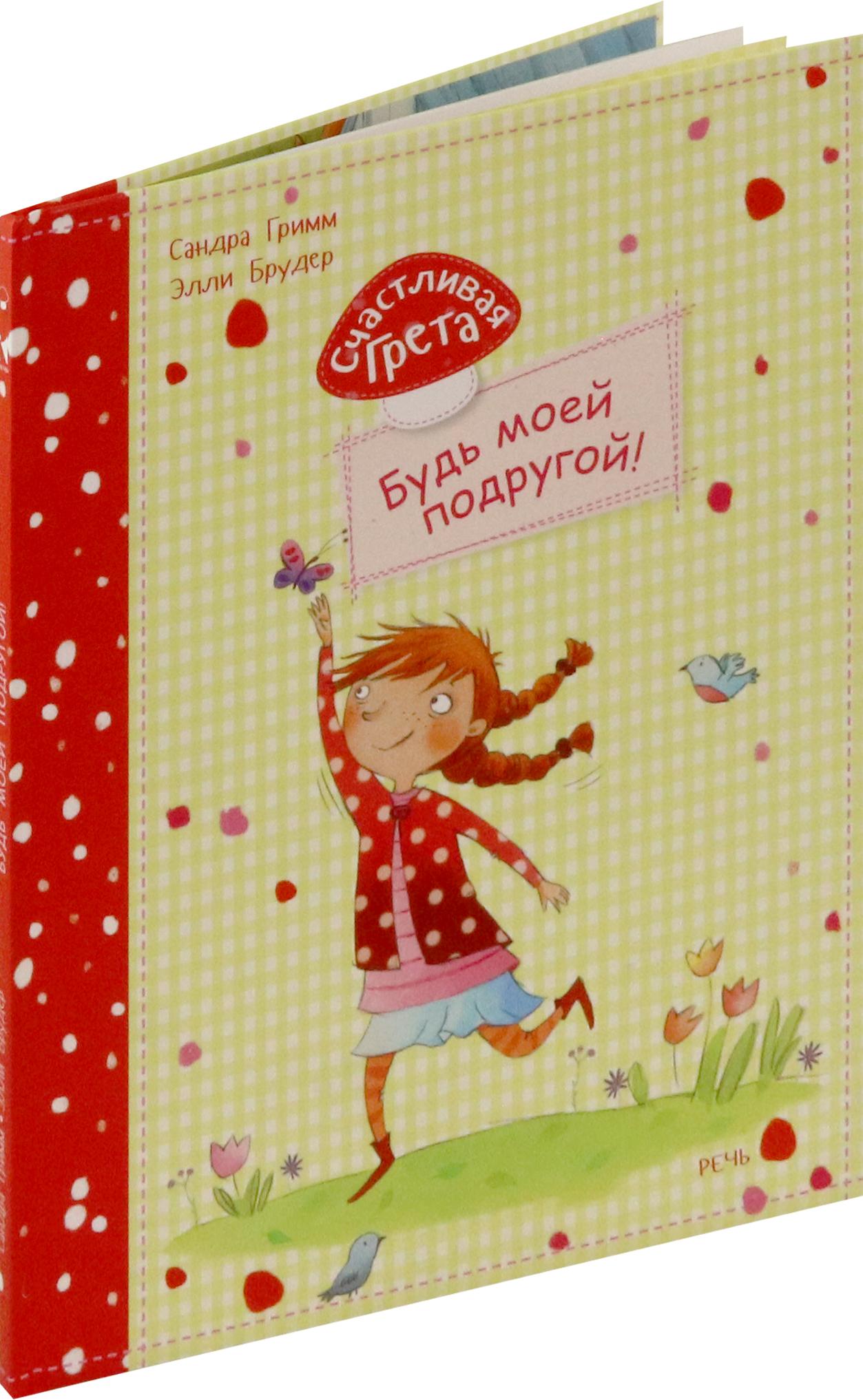 Книга Стрекозa Счастливая Грета Будь моей подругой! - фото 2