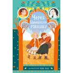 Книга Махаон Тридвенадцатые царства Остромина А Через Ничейную равнину