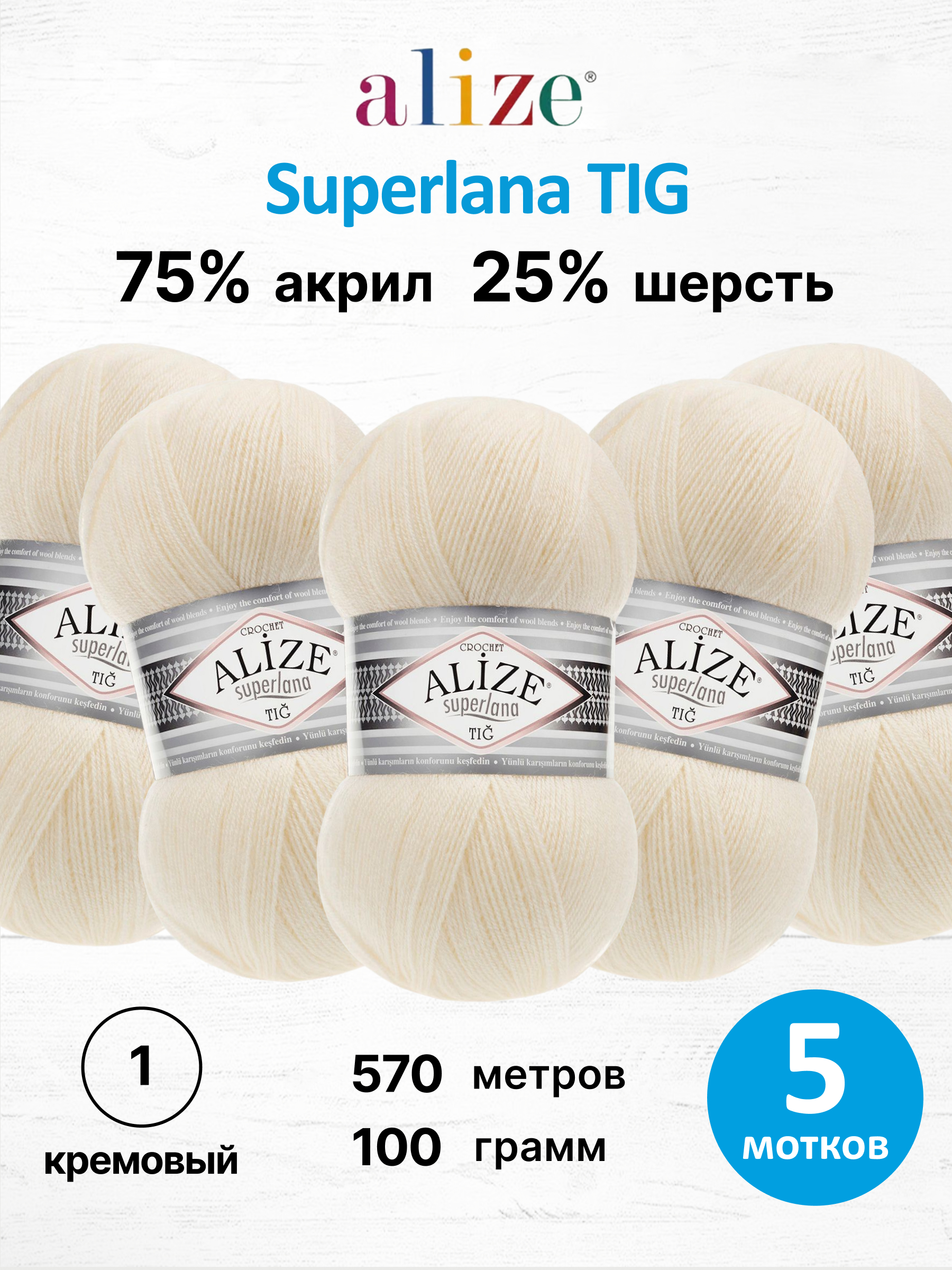 Пряжа Alize тонкая теплая мягкая Superlana tig шерсть акрил 100 гр 570 м 5 мотков 1 кремовый - фото 1