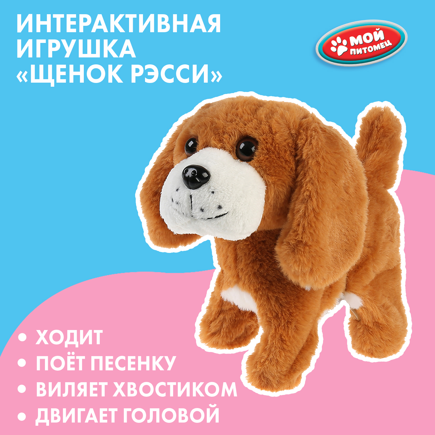 Мягкая игрушка Мой питомец собачка Рэсси - фото 1
