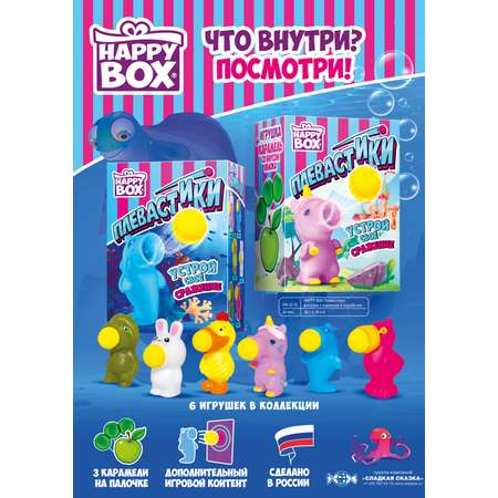 Леденцы с игрушкой Сладкая сказка Happy box Плевастики 30г