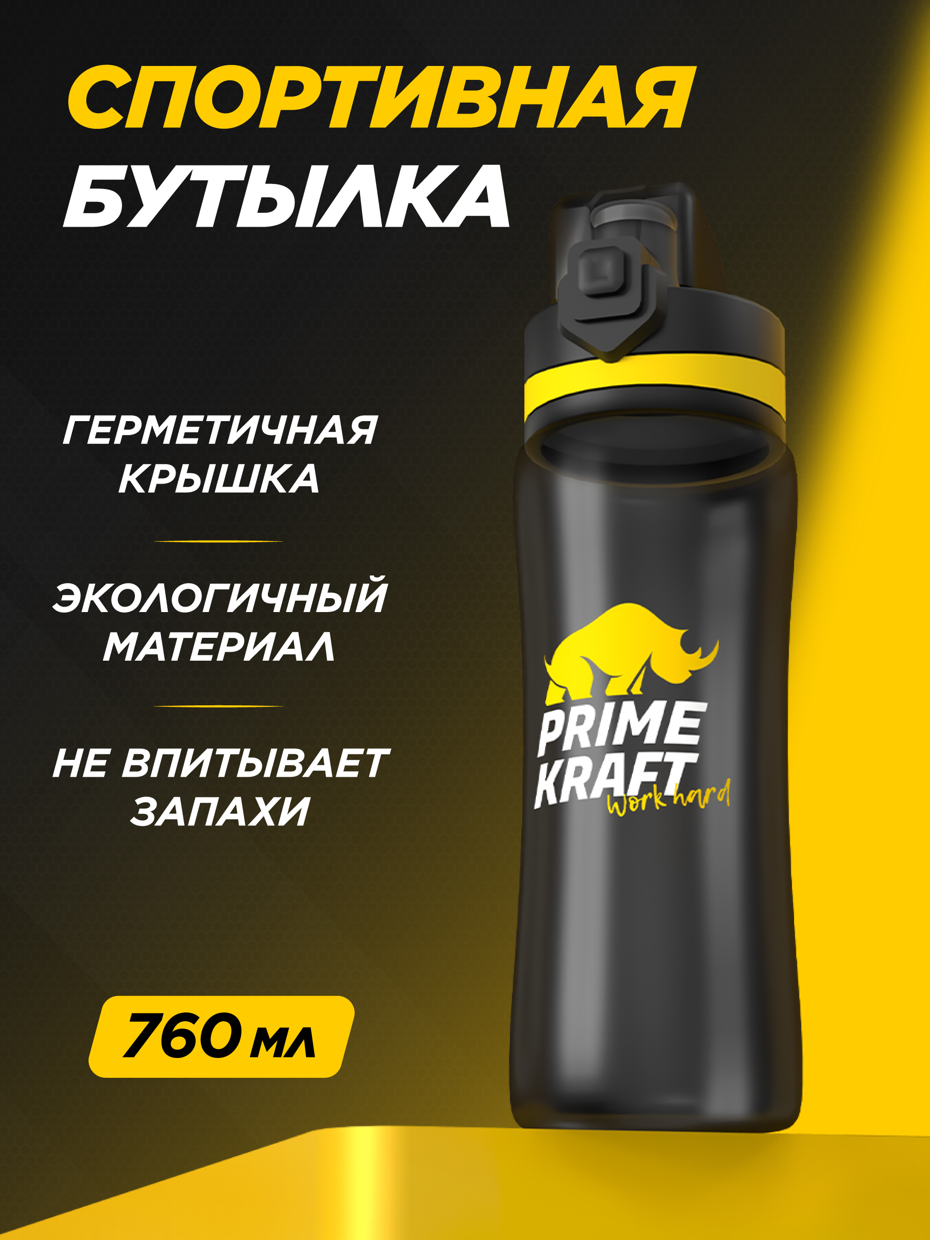 Бутылка Prime Kraft 760 мл - фото 1