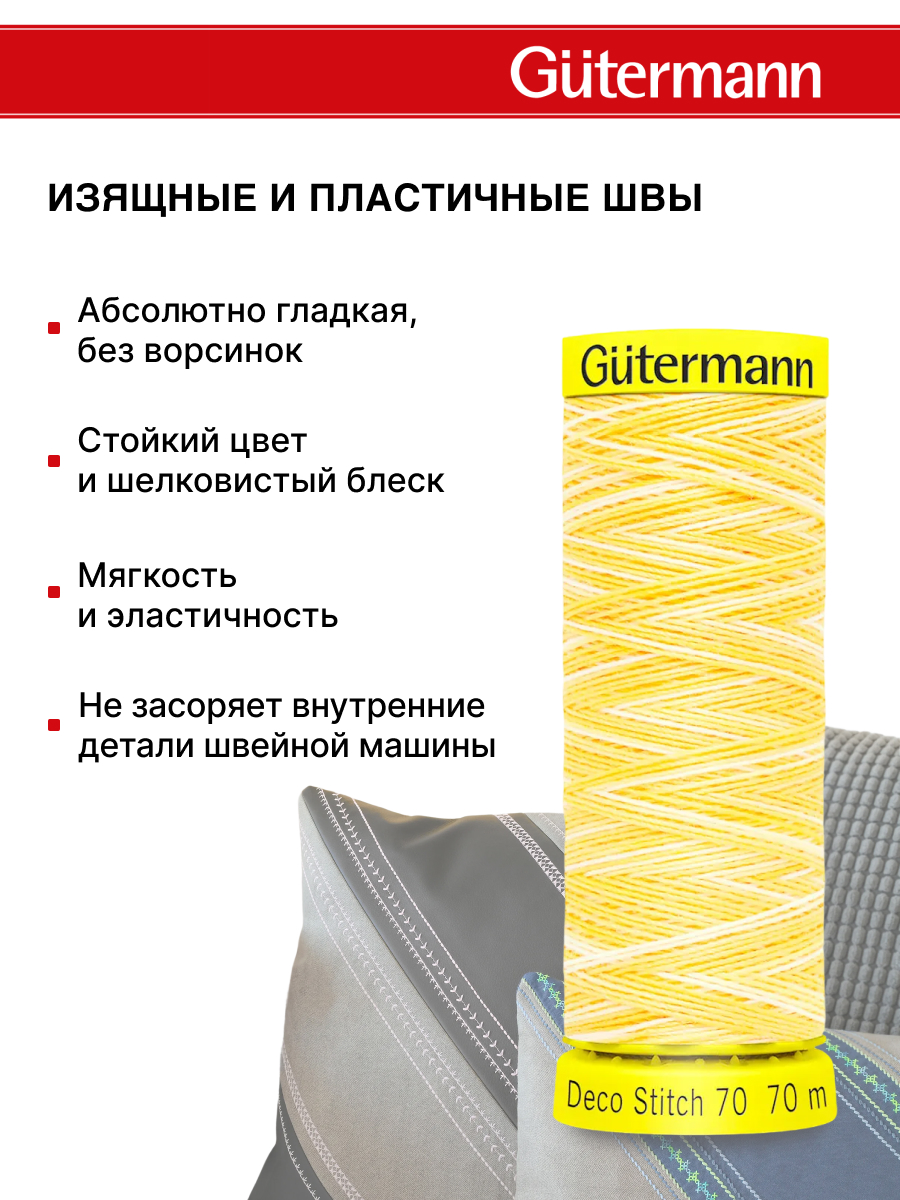 Нитки для шитья и отделки Deco Stitch Guttermann 70м цвет 9926 - фото 4