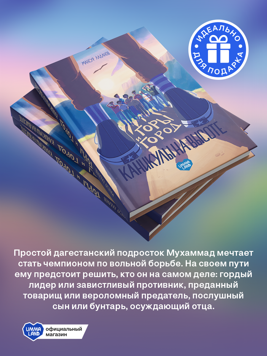 Книга UMMALAND Горы и город Каникулы на высоте - фото 3