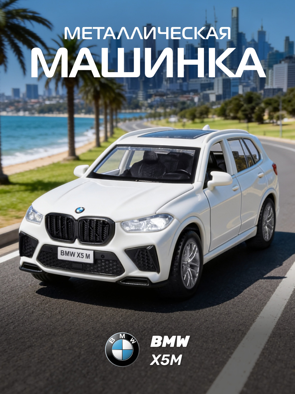 Внедорожник АВТОпанорама BMW X5M 1:43 JB1251562 - фото 1