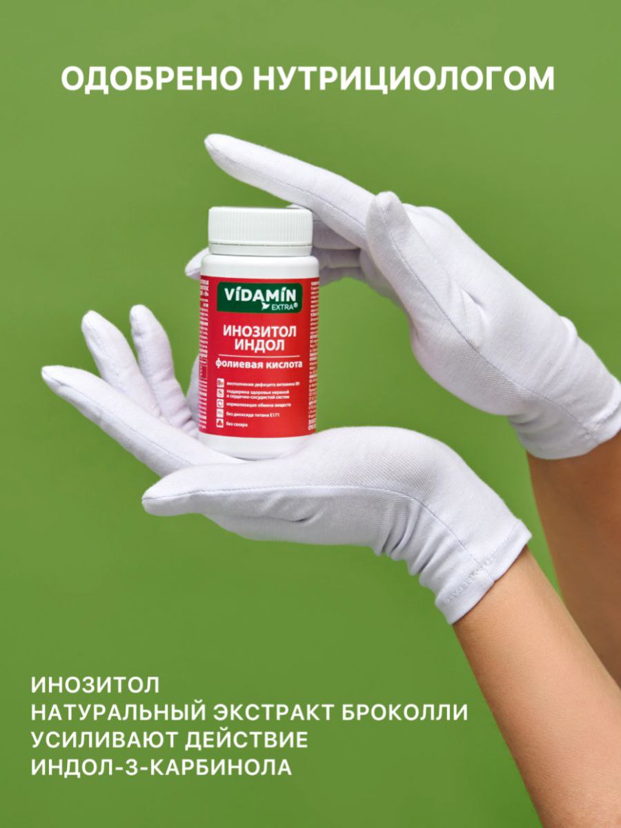 Инозитол индол витамин В9 VIDAMIN EXTRA для женского здоровья - фото 6