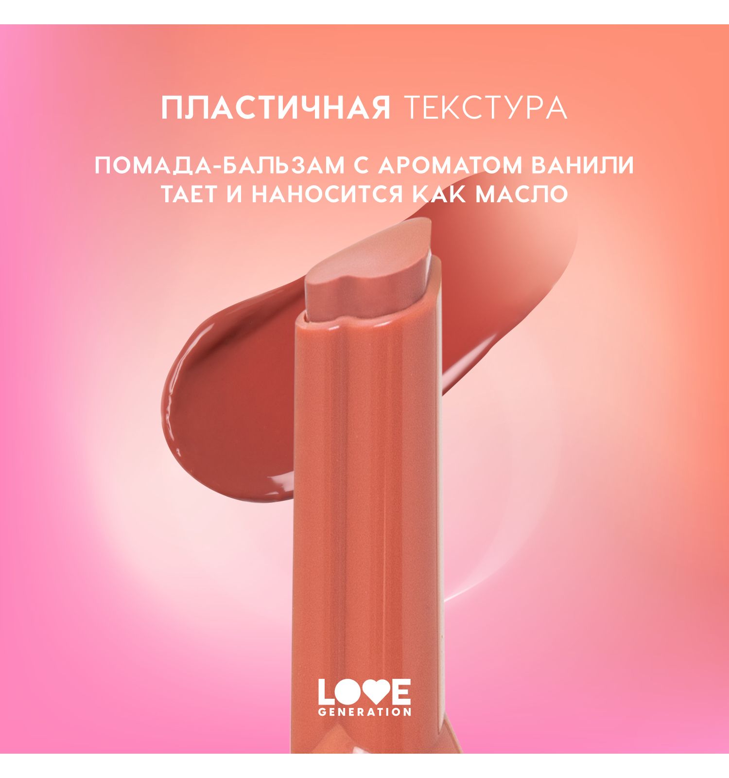 Помада-бальзам Love Generation Wet Dream тающая текстура глянцевый финиш тон 06 персико-коричневый 1.4г - фото 5