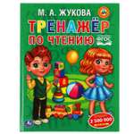 Книга УМка Тренажер по чтению Жукова 310957