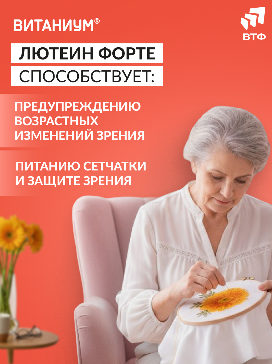 ВИТАНИУМ Лютеин ФОРТЕ. Витамины для глаз. Укрепление зрения. Питание сетчатки. Усиленная дозировка. - фото 5