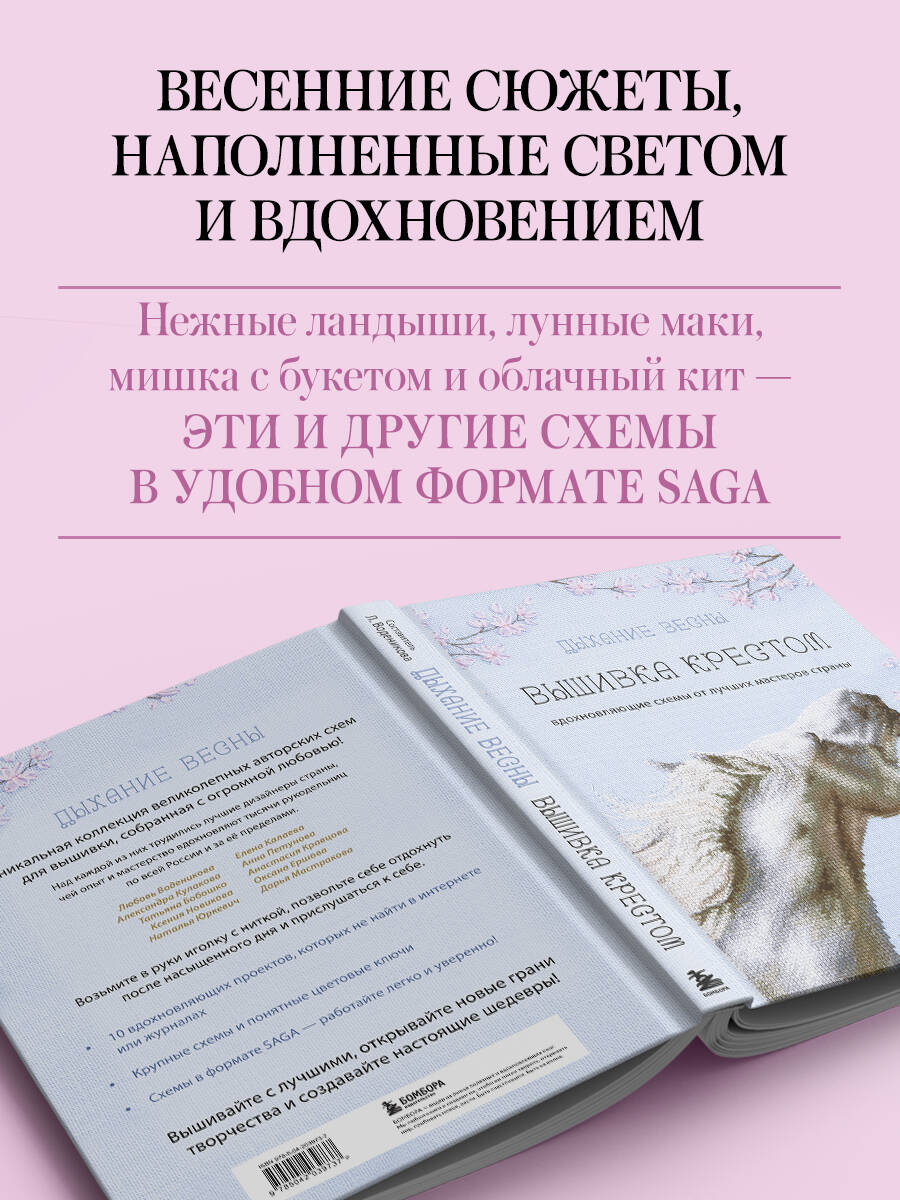 Книга БОМБОРА Дыхание весны. Вышивка крестом. Вдохновляющие схемы от лучших мастеров страны - фото 2