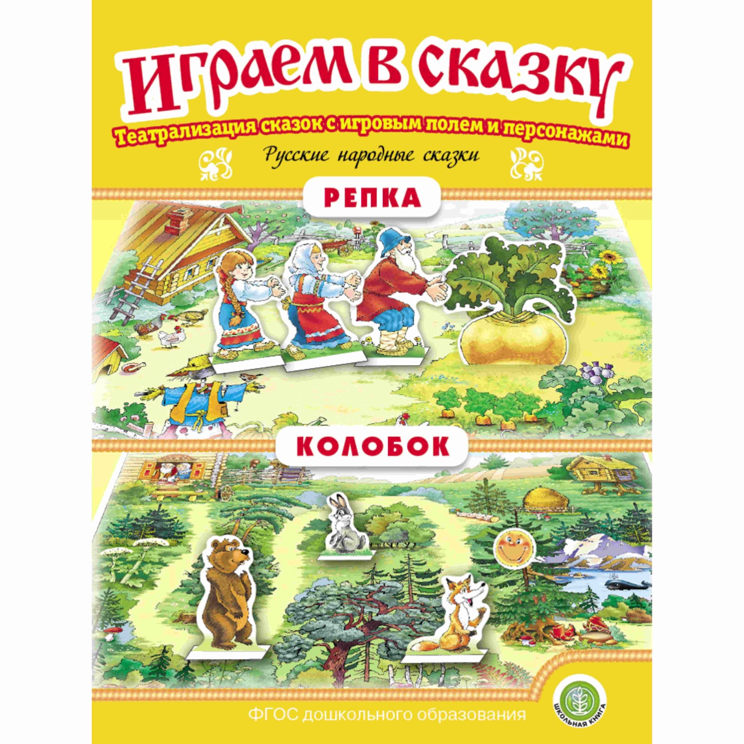 Комплект книг Школьная Книга Играем в сказку. Театрализация сказок 4 шт - фото 2