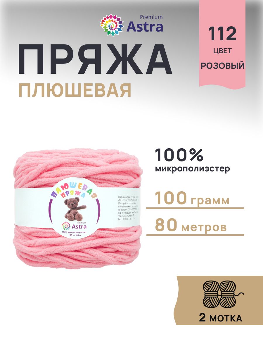 Пряжа для вязания Astra Premium плюшевая пушистый ворс полиэстер 100 гр 80 м 112 розовый 2 мотка - фото 1