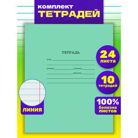 Тетрадь Prof-Press линейка 24 лист. 10 шт.