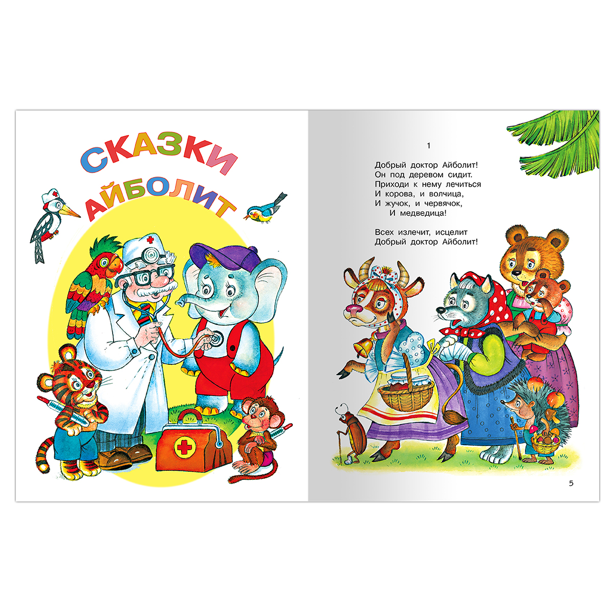Книга Омега-Пресс Чуковский К.И. Айболит и другие сказки - фото 2