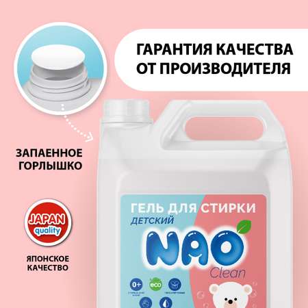 Гель для стирки NAO 5 литров автомат детский