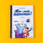 Книга Альпина. Дети Ты – мой талисман!