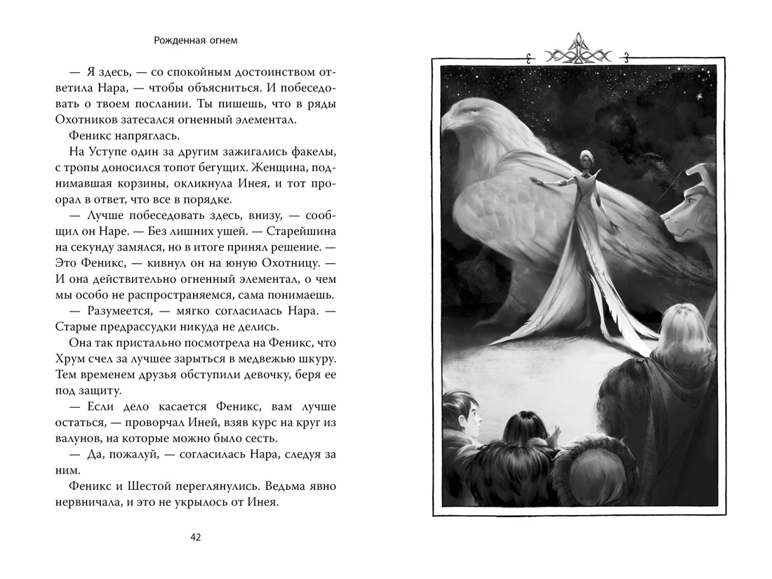 Книга АЗБУКА Ашлин Фаулер. Рожденная огнем. Книга 2. Феникс и ледяной дворец. - фото 4