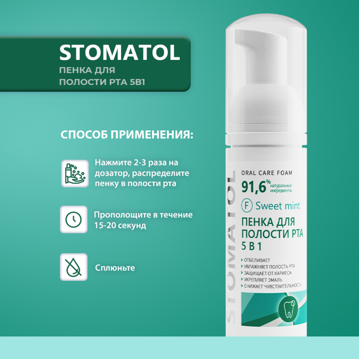 Пенка для полости рта 5в1 STOMATOL увлажняющая Sweet Mint 50 мл - фото 8
