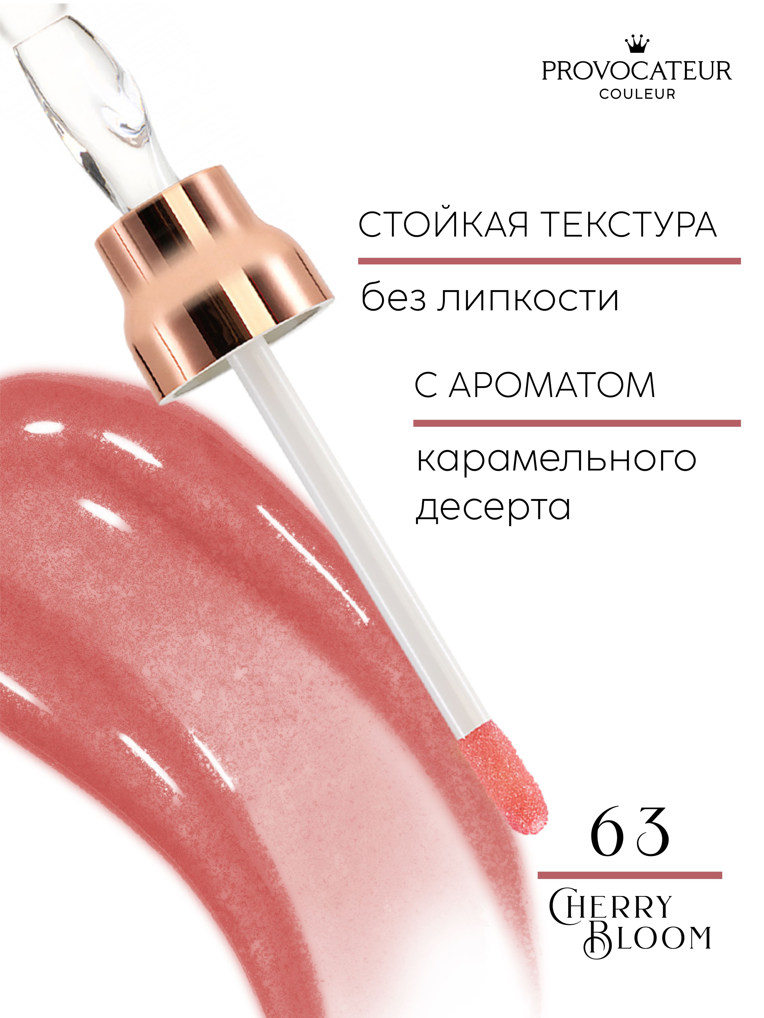 Блеск для губ PROVOCATEUR Time to shine 7 г, Тон 63 - фото 5