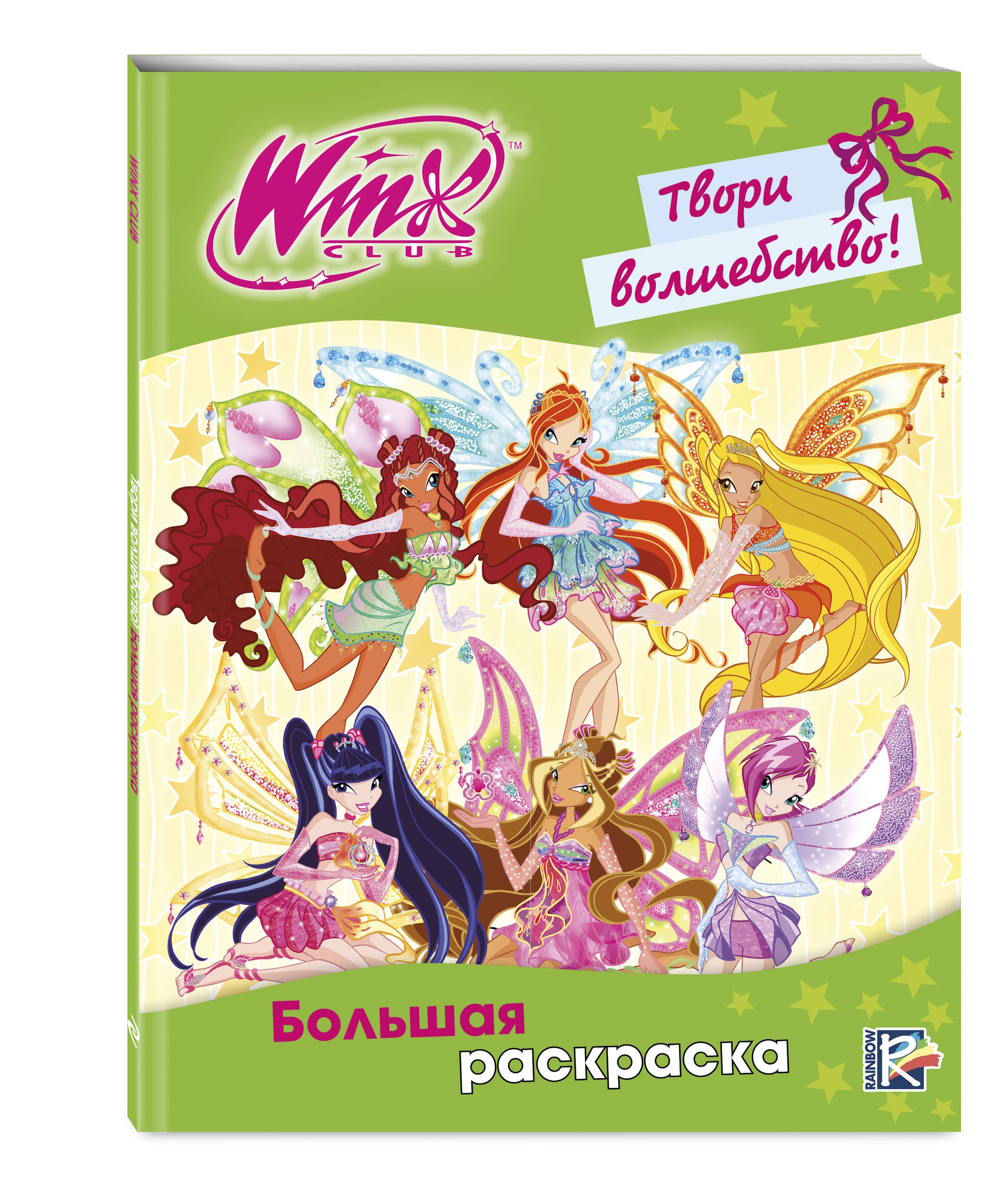 Раскраска Эксмо Winx Club Твори волшебство - фото 4